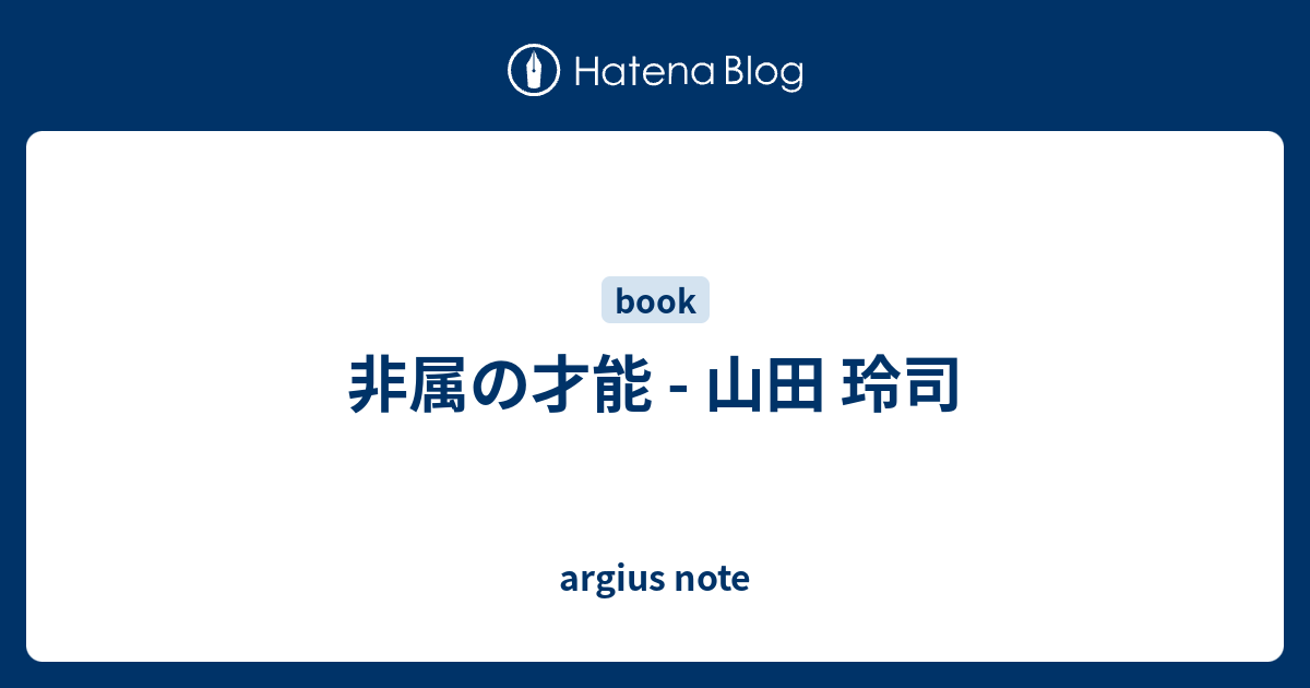 非属の才能 山田 玲司 Argius Note