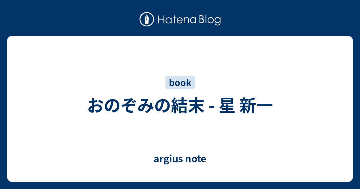 おのぞみの結末 星 新一 Argius Note