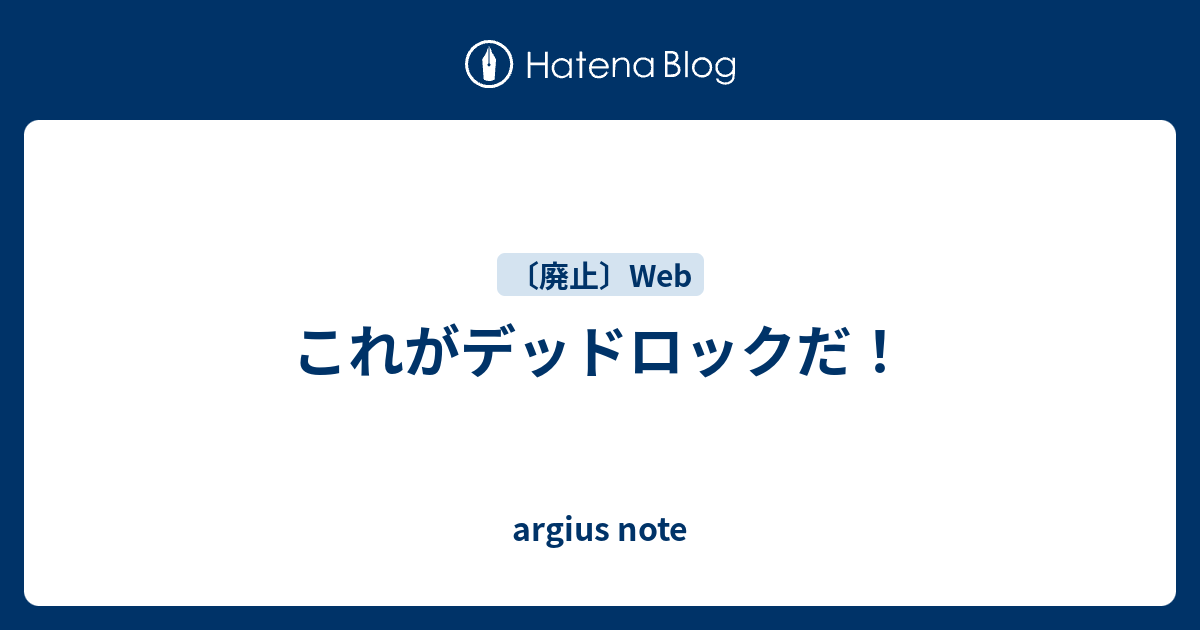 これがデッドロックだ Argius Note