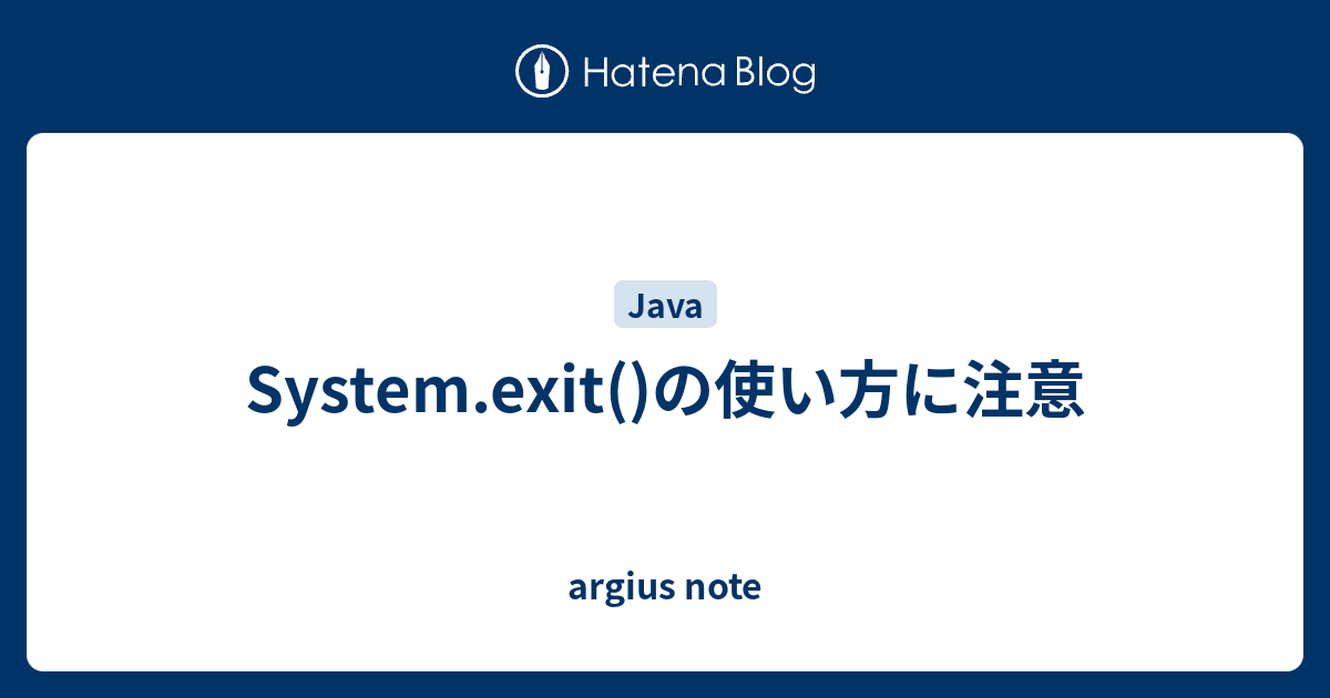 System.exit()の使い方に注意 - argius note