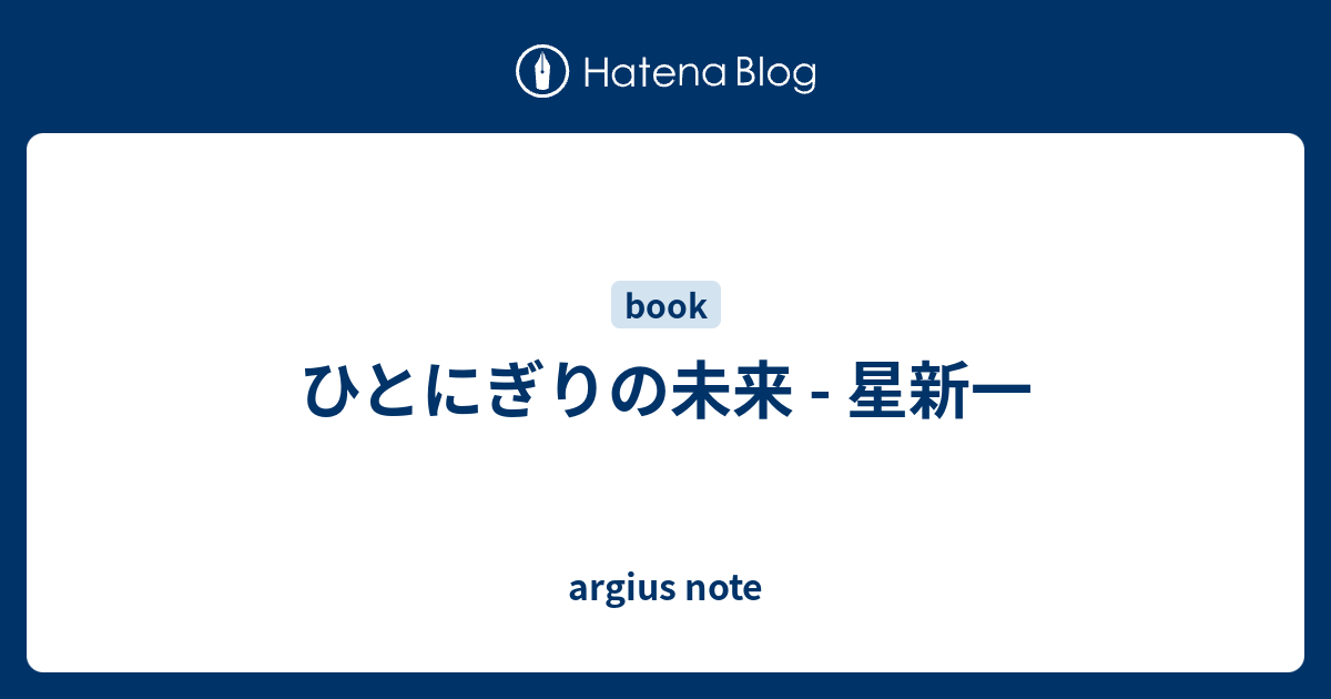 ひとにぎりの未来 星新一 Argius Note