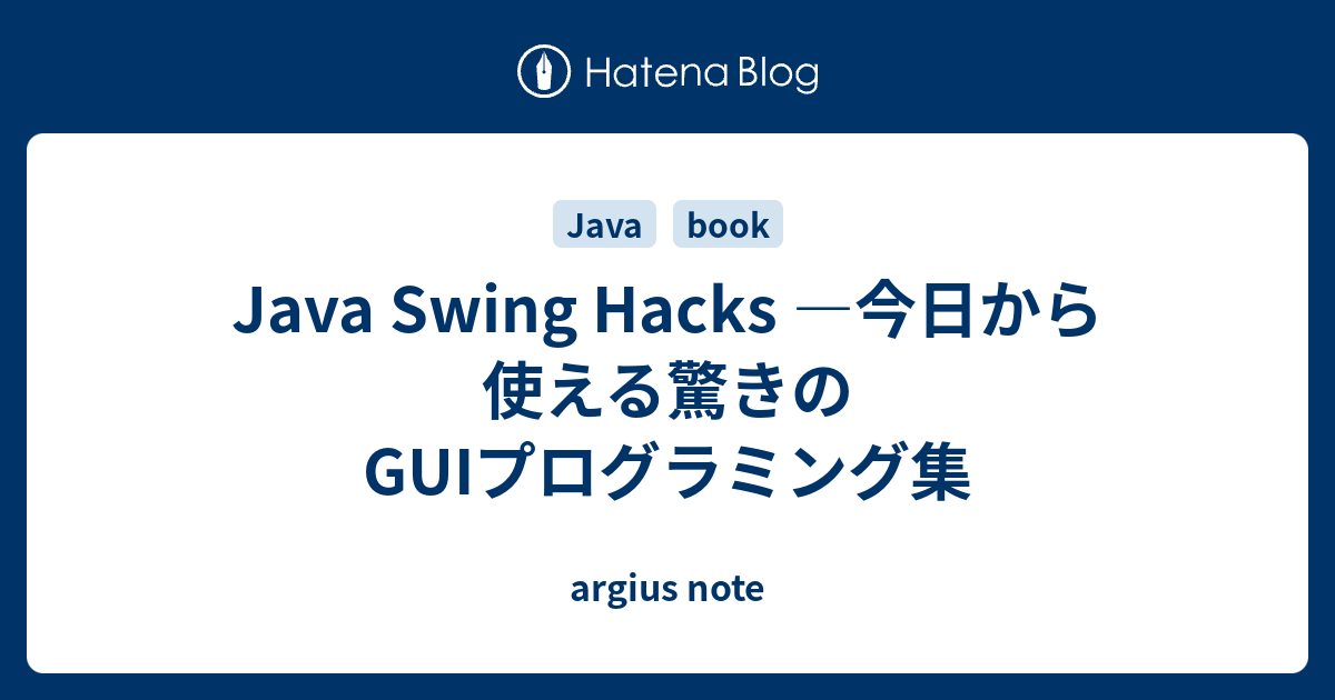 Java Swing Hacks ―今日から使える驚きのGUIプログラミング集 - argius