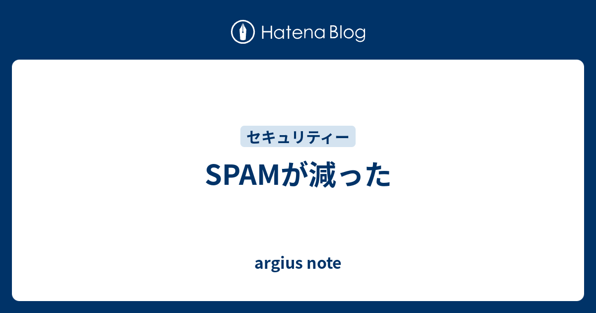 Spamが減った Argius Note