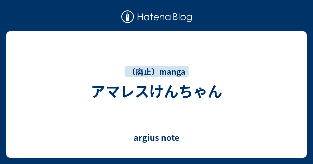 アマレスけんちゃん Argius Note