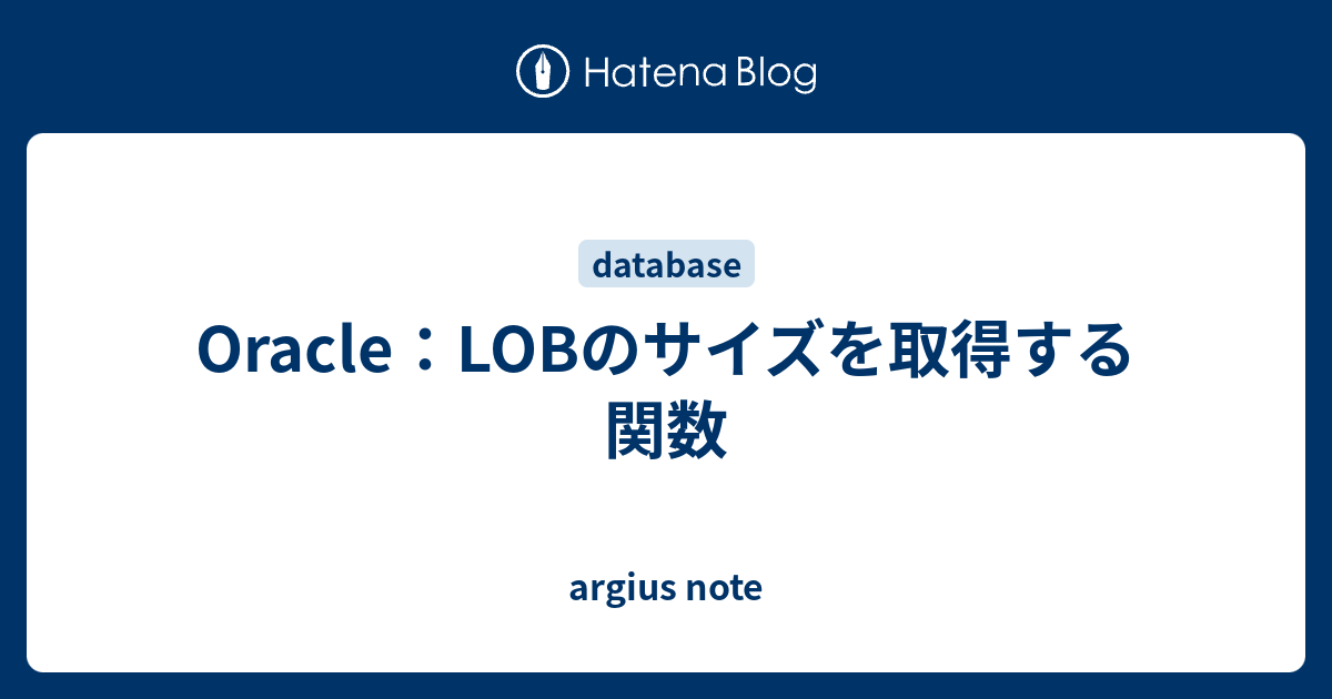 Oracle：LOBのサイズを取得する関数 argius note