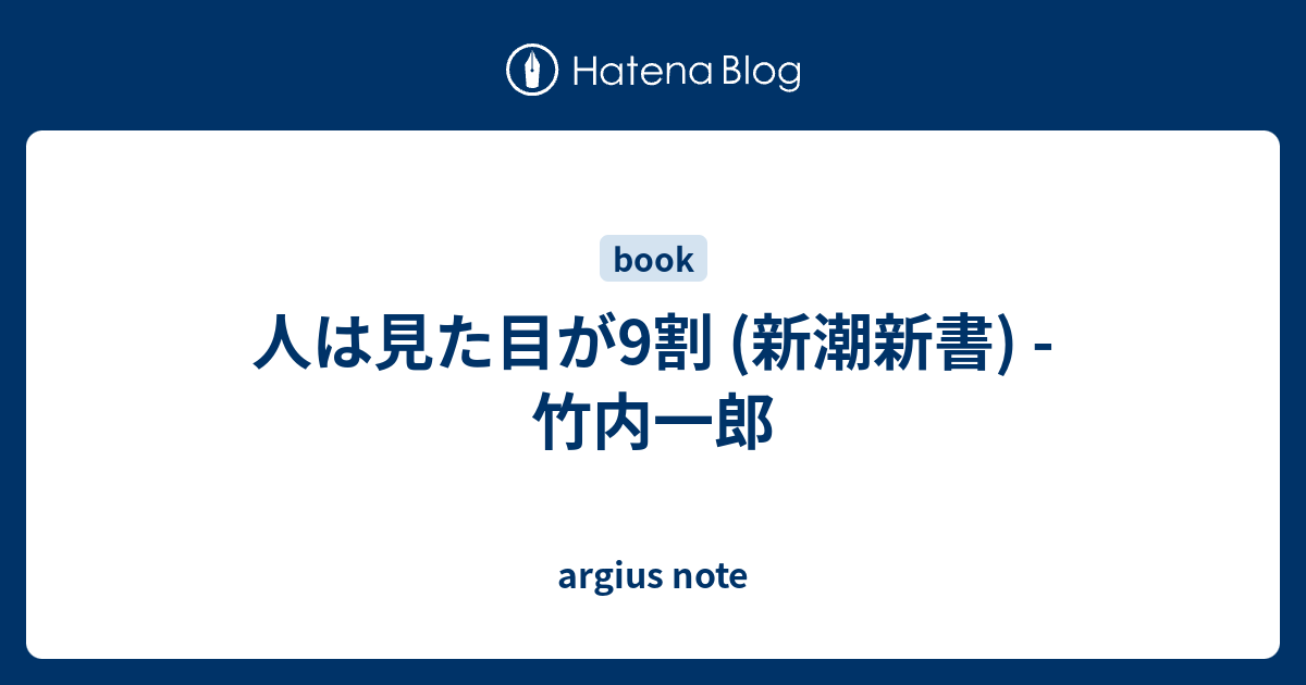 人は見た目が9割 新潮新書 竹内一郎 Argius Note