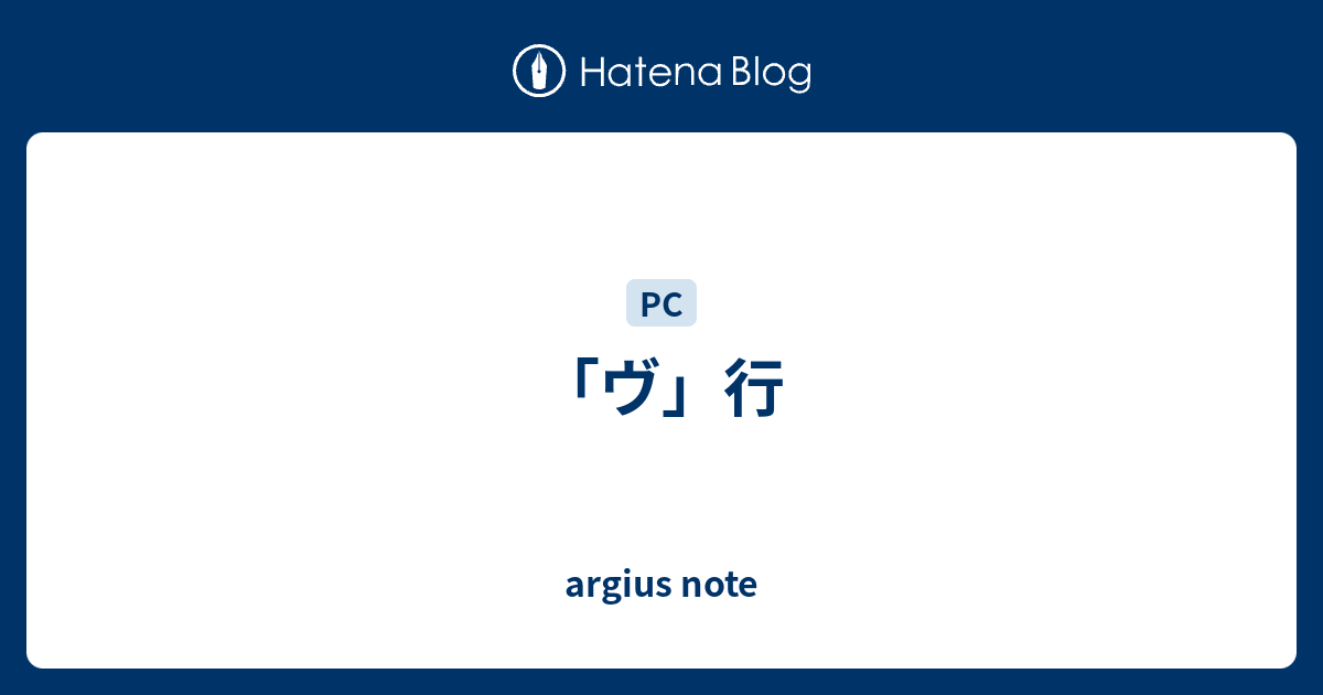 ヴ 行 Argius Note