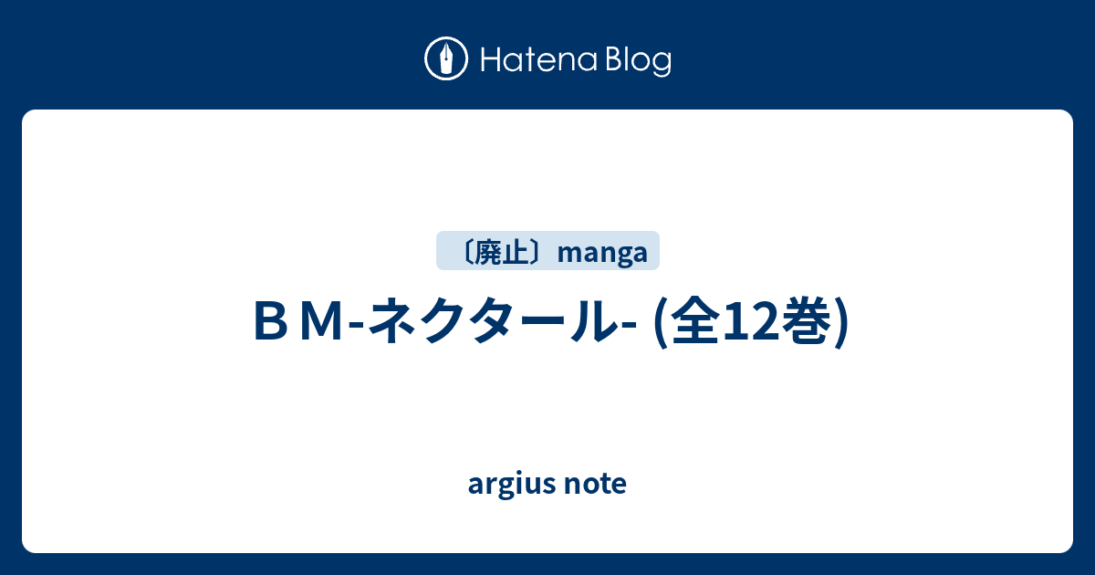 ｂｍ ネクタール 全12巻 Argius Note