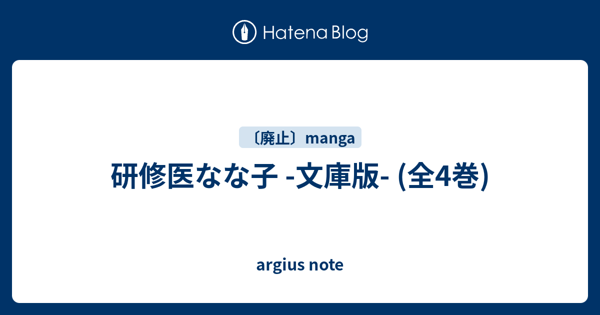 研修医なな子 文庫版 全4巻 Argius Note