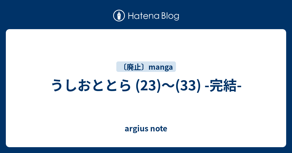 うしおととら 23 33 完結 Argius Note