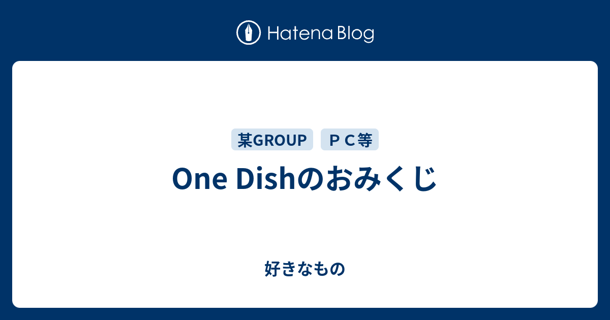 One Dishのおみくじ 好きなもの V５