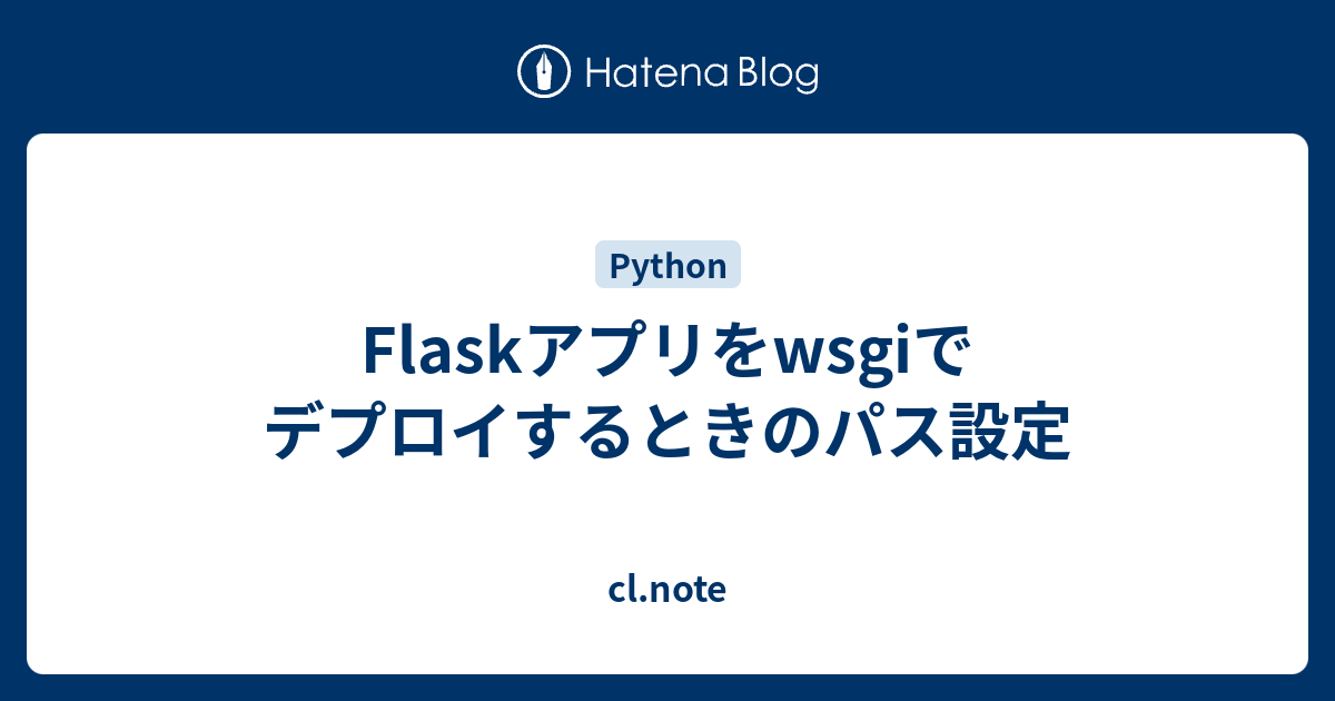 Flaskアプリをwsgiでデプロイするときのパス設定 cl.note