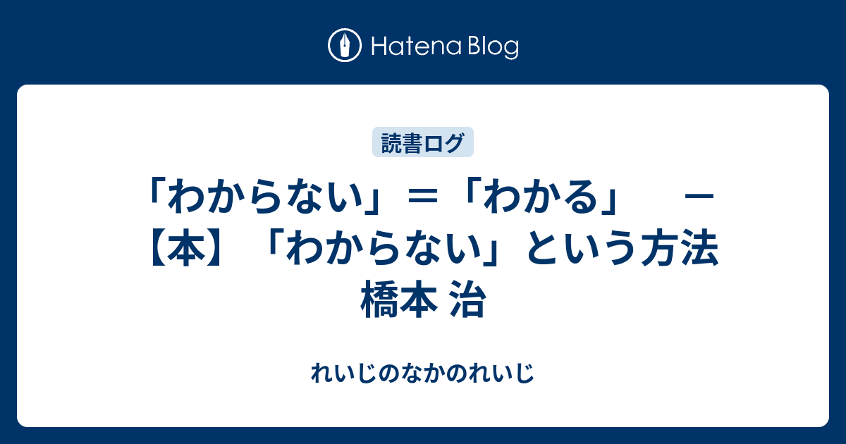 わからない わかる 本 わからない という方法 橋本 治 れいじのなかのれいじ