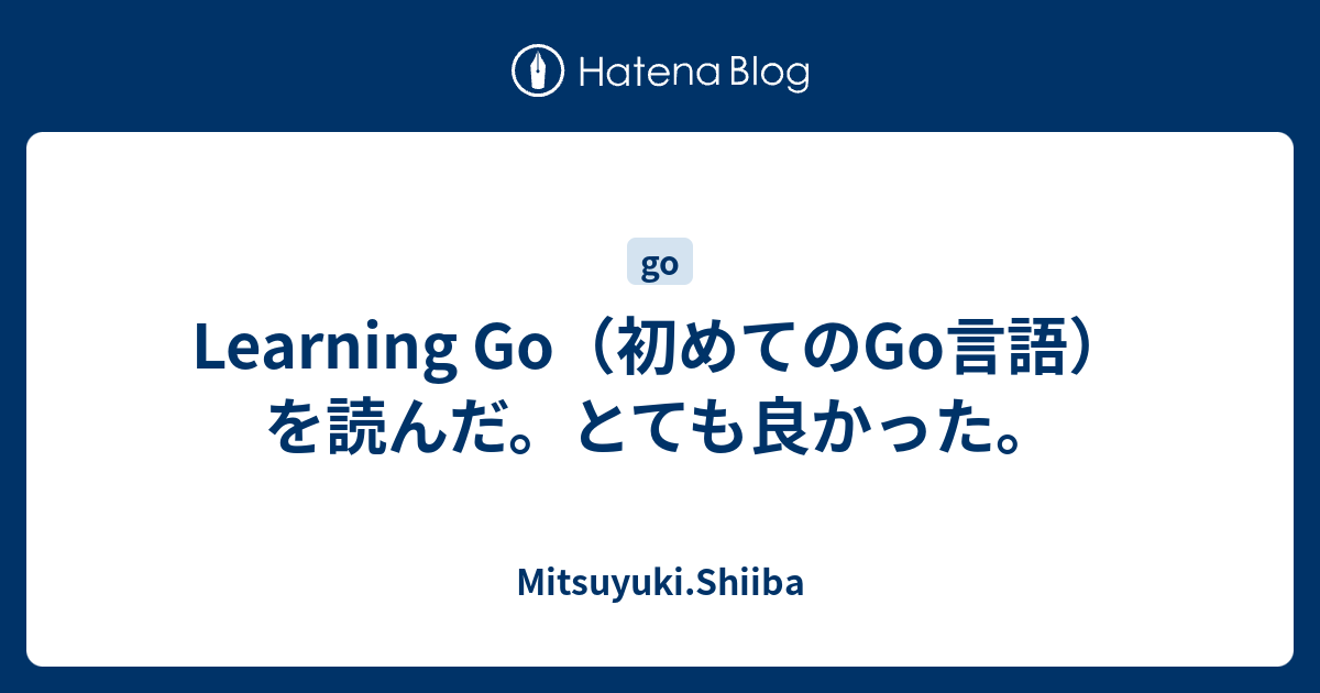 Learning Go（初めてのGo言語）を読んだ。とても良かった