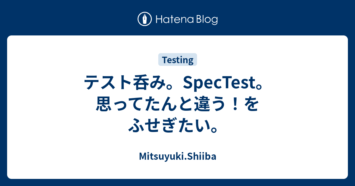 テスト呑み Spectest 思ってたんと違う をふせぎたい Mitsuyuki Shiiba