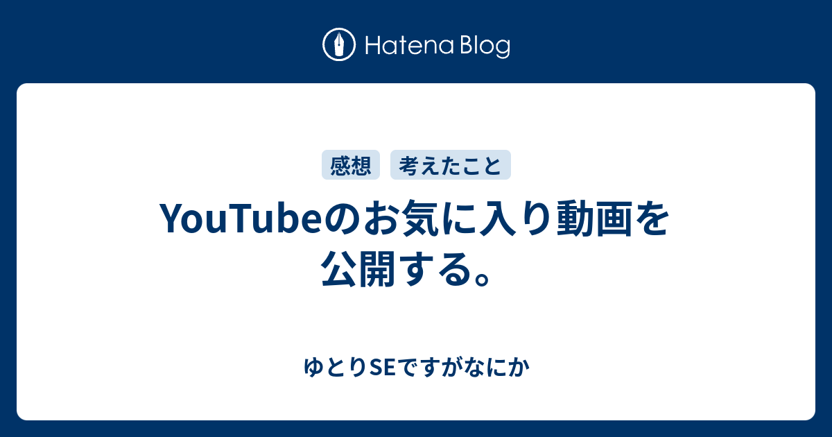 Youtubeのお気に入り動画を公開する ゆとりseですがなにか