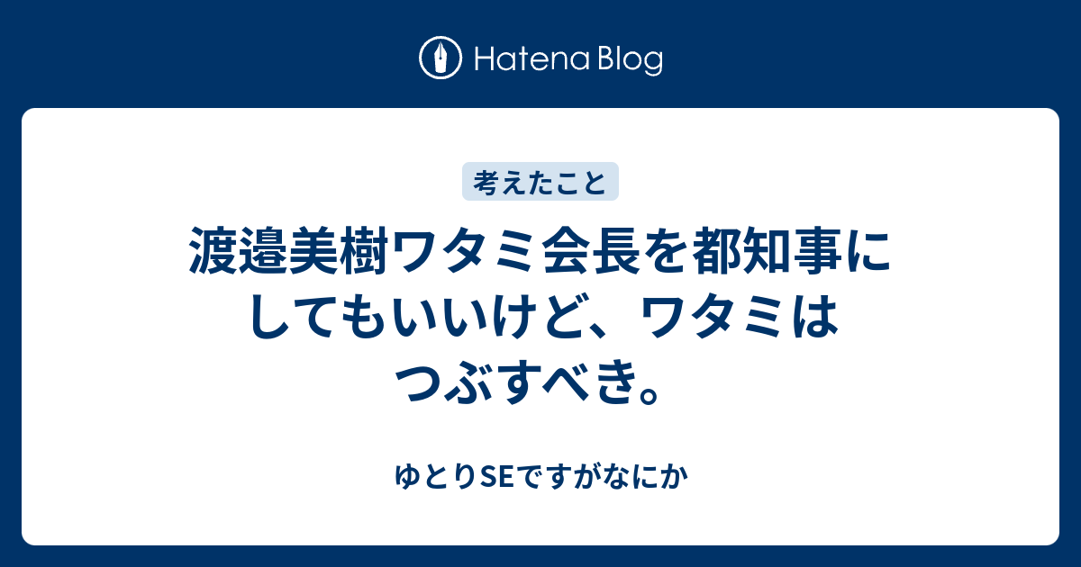 渡邉美樹ワタミ会長を都知事にしてもいいけど ワタミはつぶすべき ゆとりseですがなにか