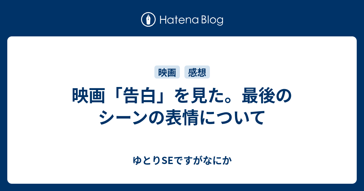 映画 告白 を見た 最後のシーンの表情について ゆとりseですがなにか