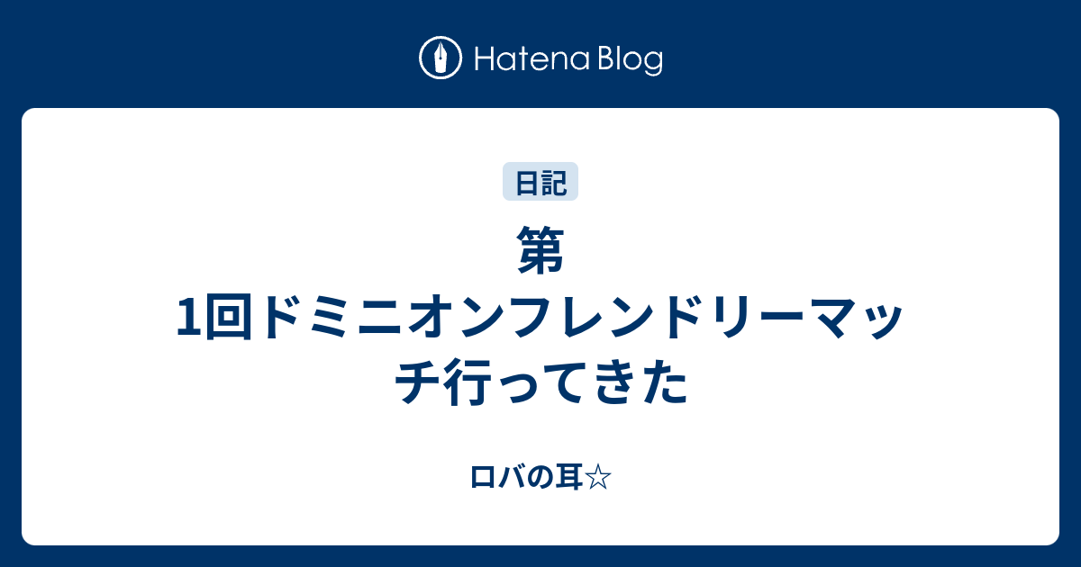 第1回ドミニオンフレンドリーマッチ行ってきた ロバの耳