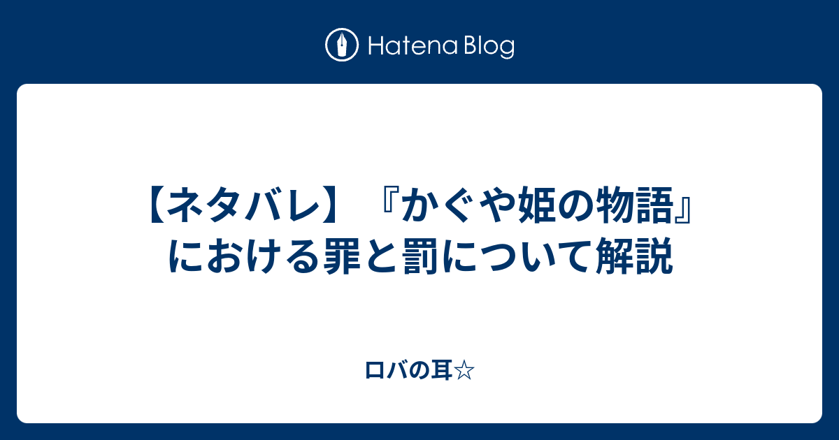 ネタバレ かぐや姫の物語 における罪と罰について解説 ロバの耳