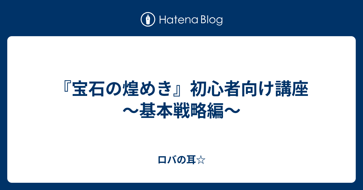 宝石の煌めき 初心者向け講座 基本戦略編 ロバの耳