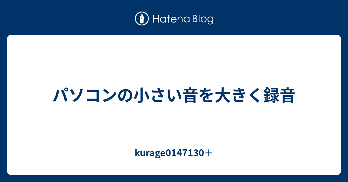 パソコンの小さい音を大きく録音 - kurage0147130＋