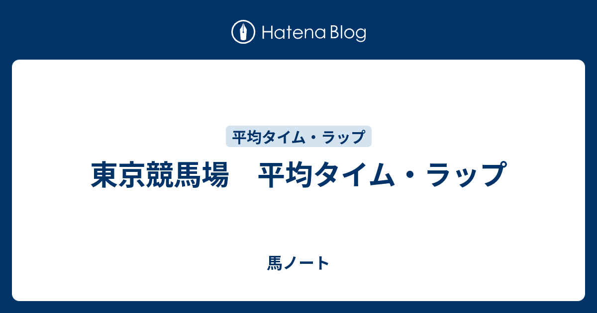 東京競馬場 平均タイム ラップ 馬ノート