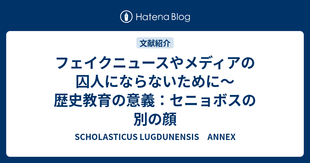 セニョボスの別の顔 Scholasticus Lugdunensis Annex