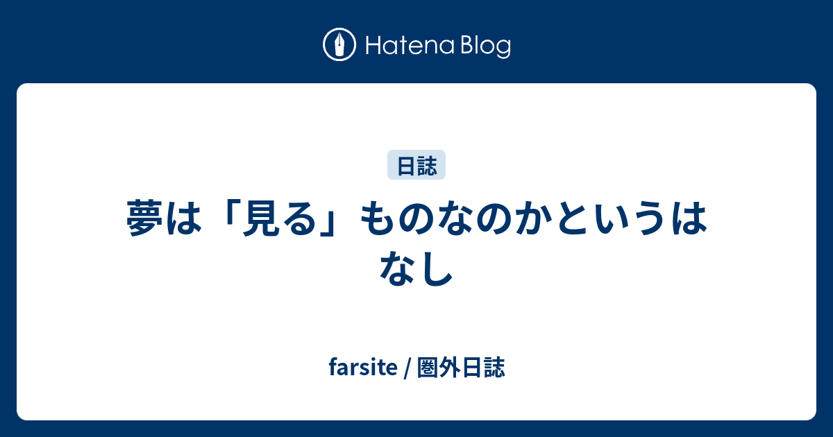 夢は 見る ものなのかというはなし Farsite 圏外日誌