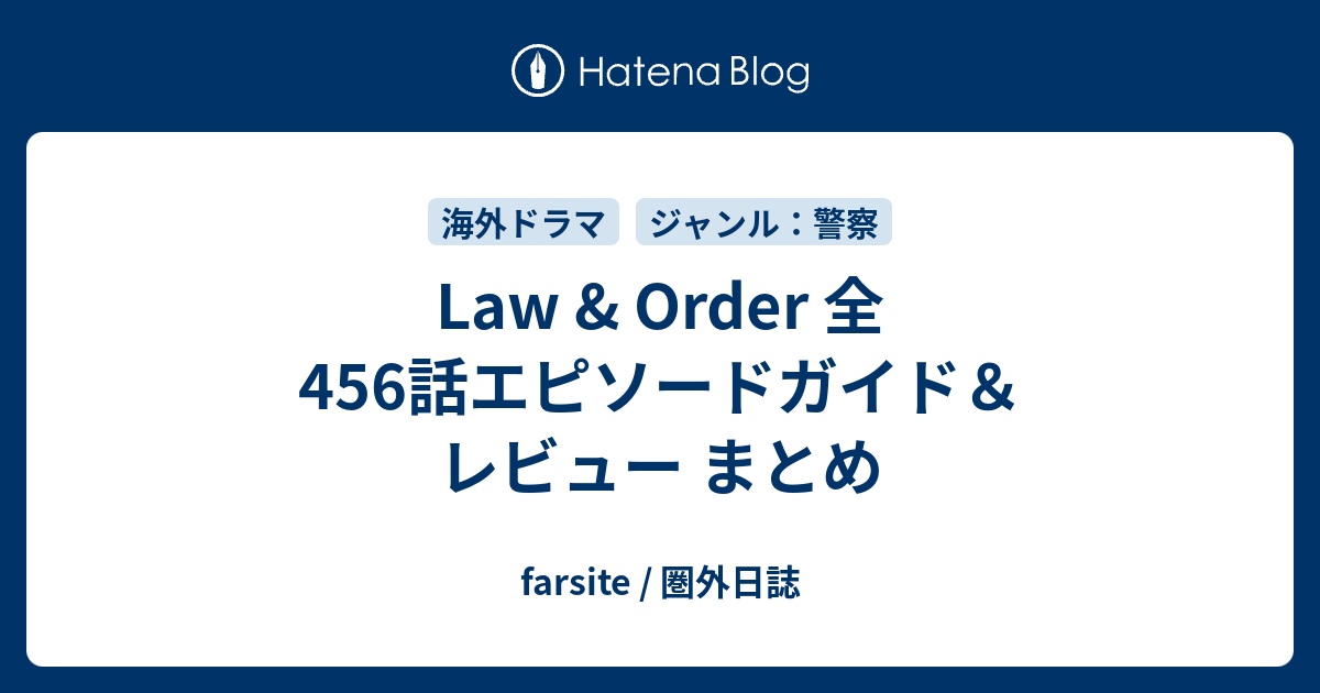 Law Order 全456話エピソードガイド レビュー まとめ Farsite 圏外日誌