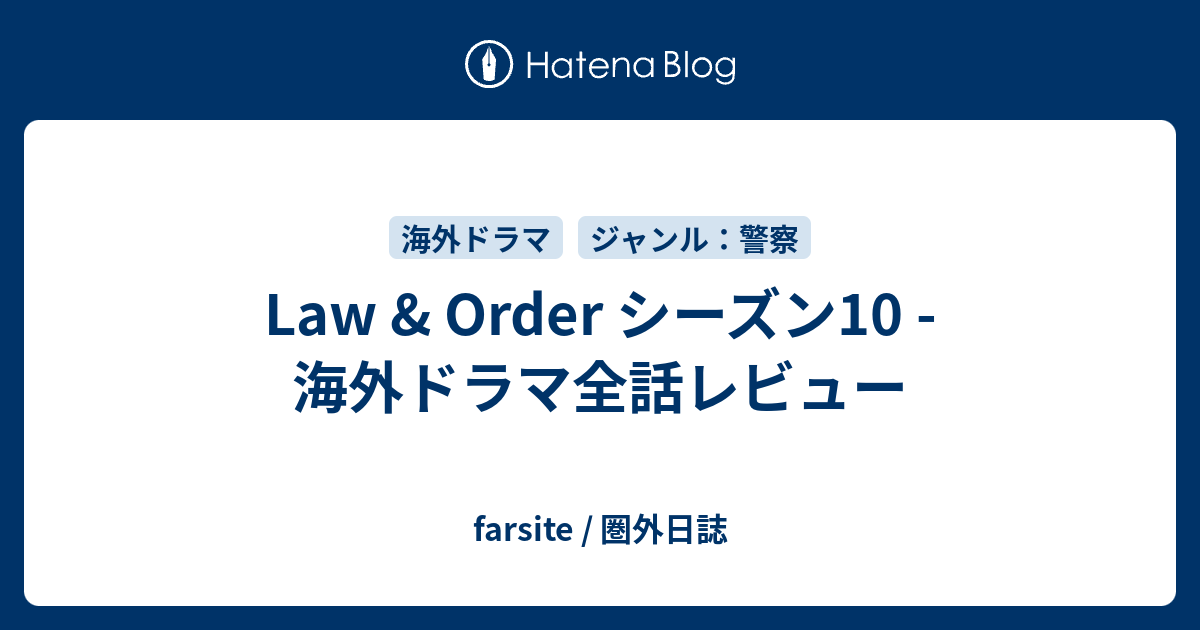 Law Order シーズン10 海外ドラマ全話レビュー Farsite 圏外日誌