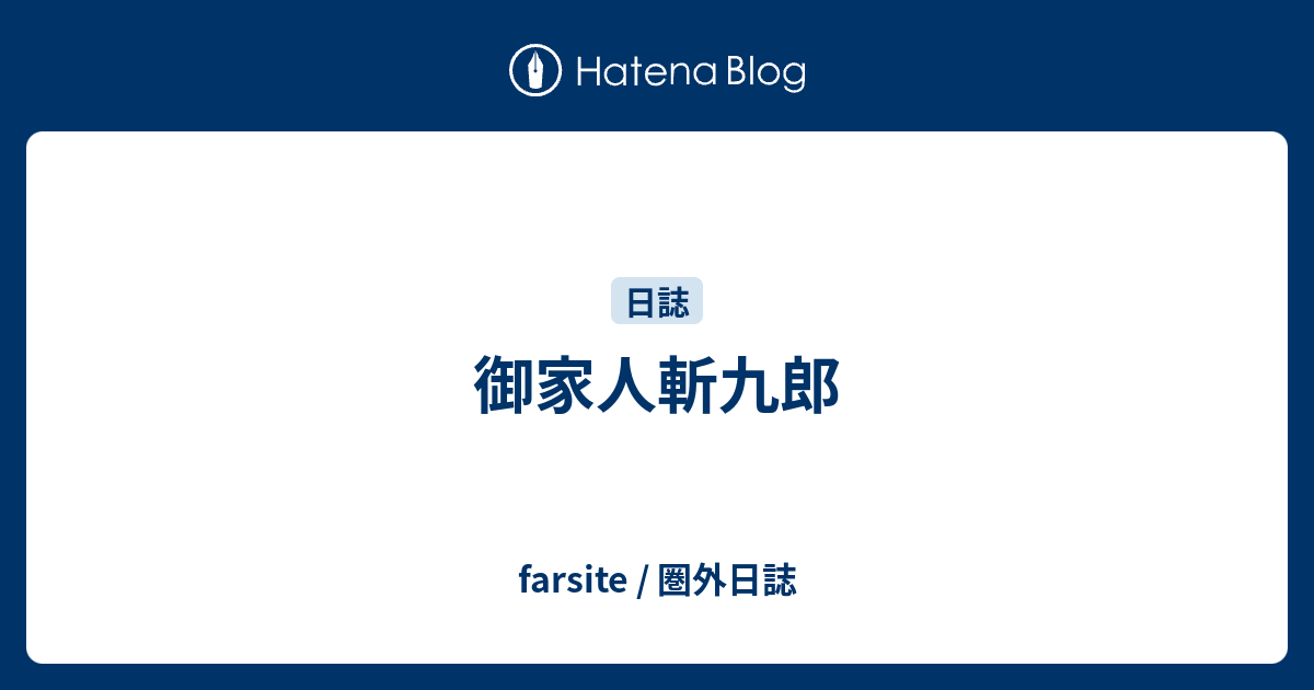 御家人斬九郎 Farsite 圏外日誌