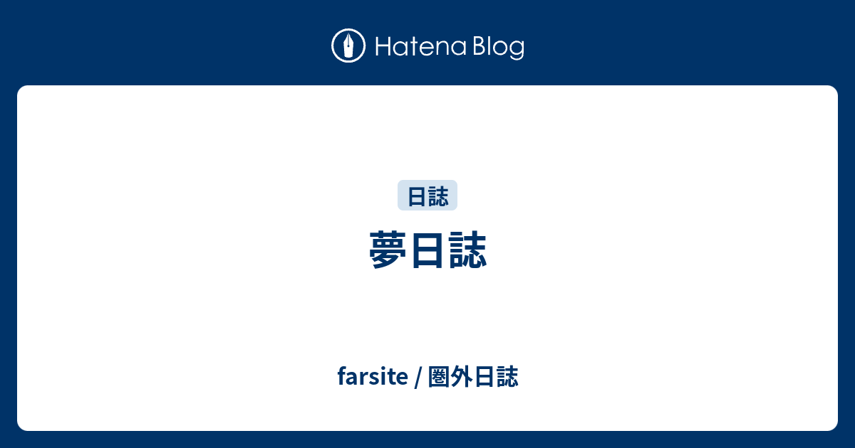 夢日誌 Farsite 圏外日誌