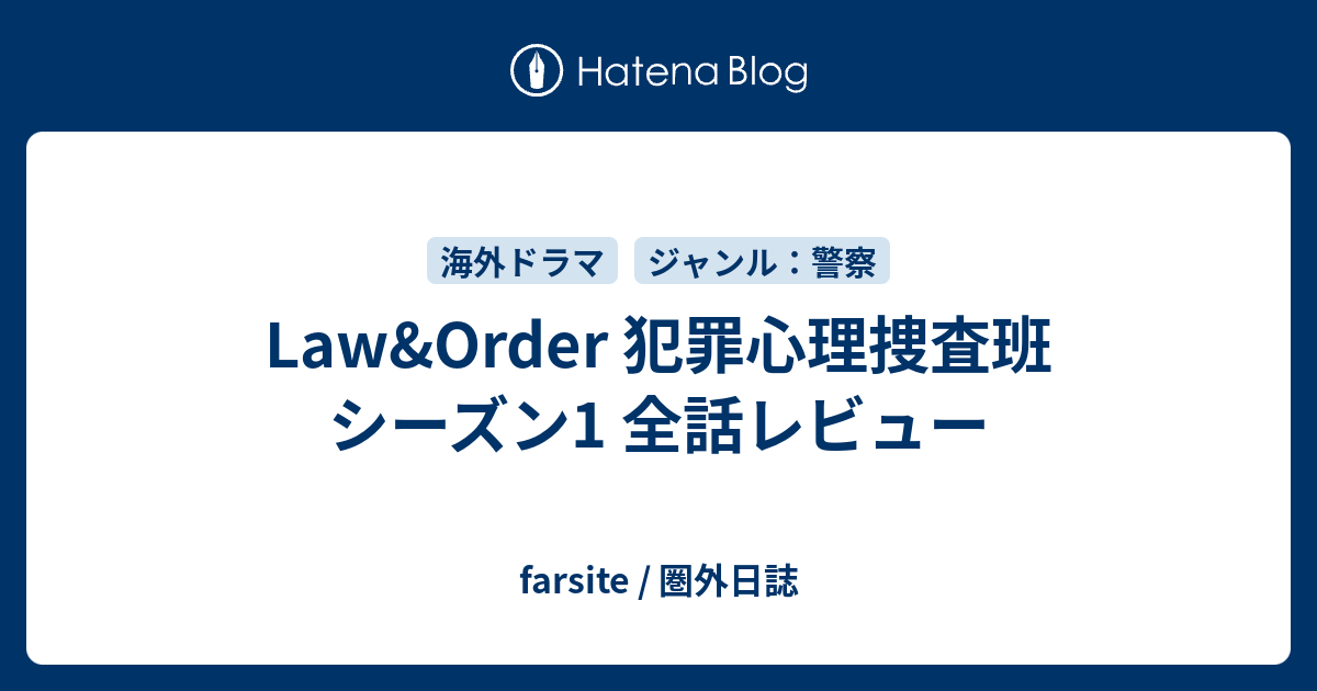 Law Order 犯罪心理捜査班 シーズン1 全話レビュー Farsite 圏外日誌