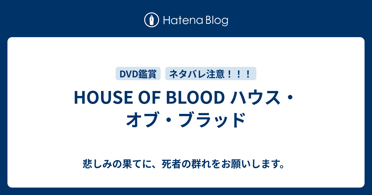 悲しみの果てに、死者の群れをお願いします。  HOUSE OF BLOOD ハウス・オブ・ブラッド