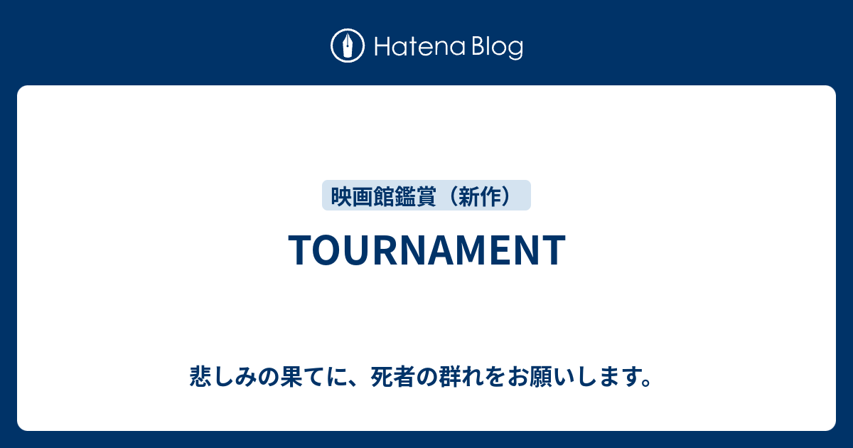 Tournament 悲しみの果てに 死者の群れをお願いします