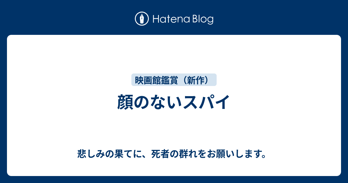 顔のないスパイ 悲しみの果てに 死者の群れをお願いします