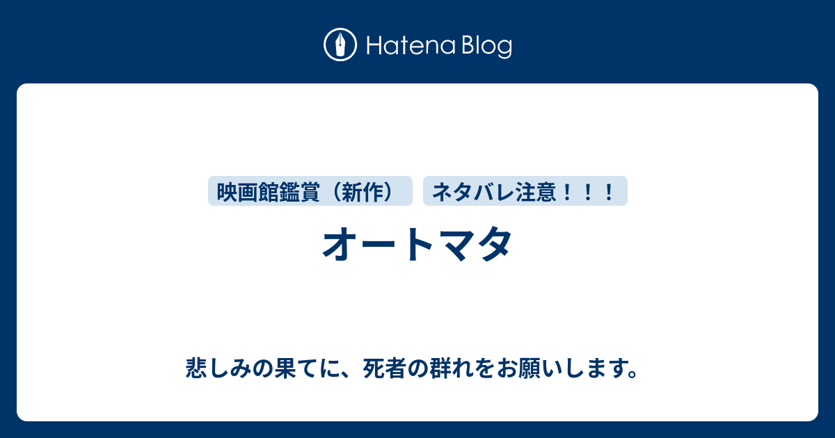 オートマタ 悲しみの果てに 死者の群れをお願いします