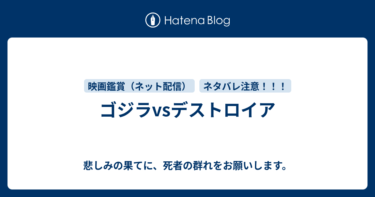 ゴジラvsデストロイア 悲しみの果てに 死者の群れをお願いします