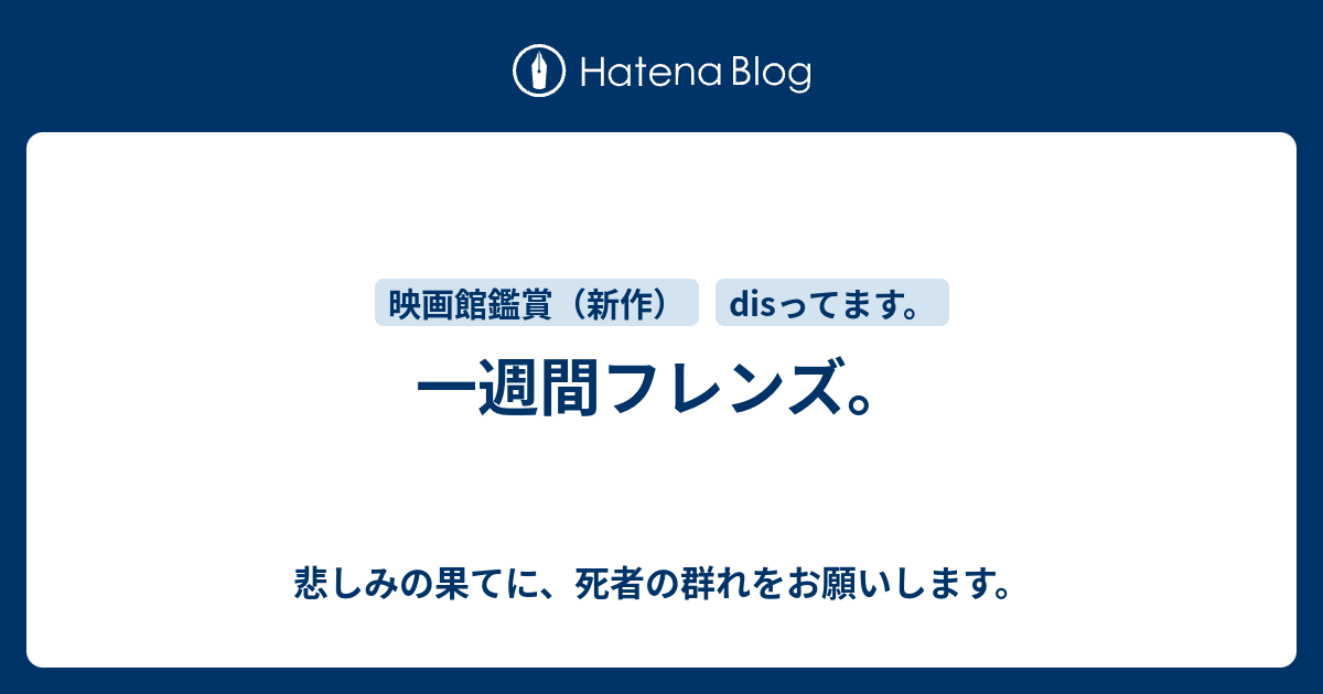 一週間フレンズ 悲しみの果てに 死者の群れをお願いします