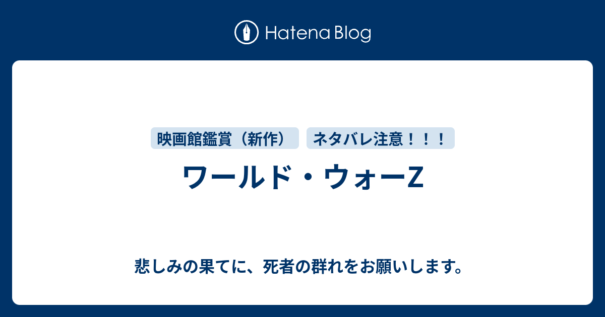 ワールド ウォーz 悲しみの果てに 死者の群れをお願いします