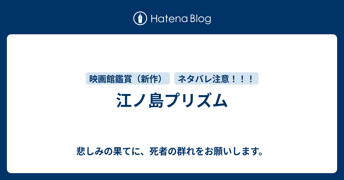 江ノ島プリズム 悲しみの果てに 死者の群れをお願いします