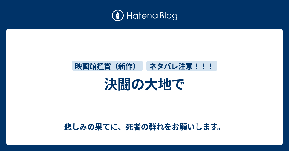 決闘の大地で 悲しみの果てに 死者の群れをお願いします