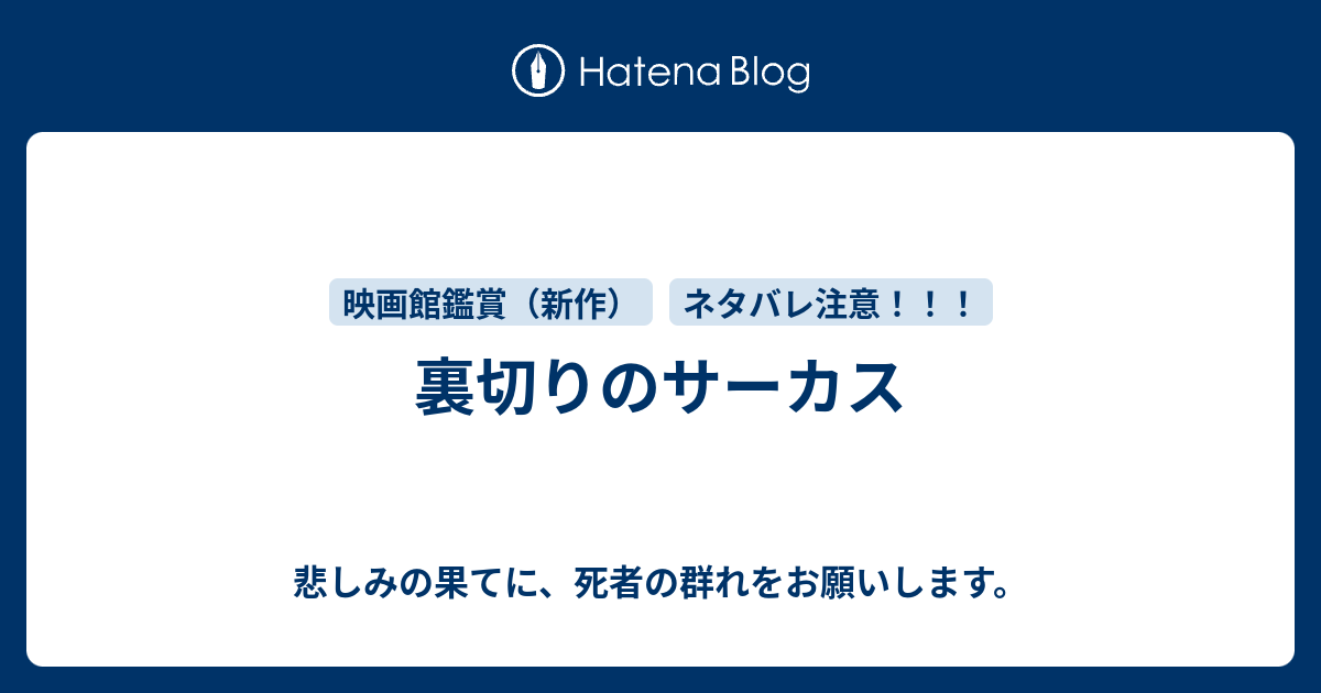 裏切りのサーカス 悲しみの果てに 死者の群れをお願いします