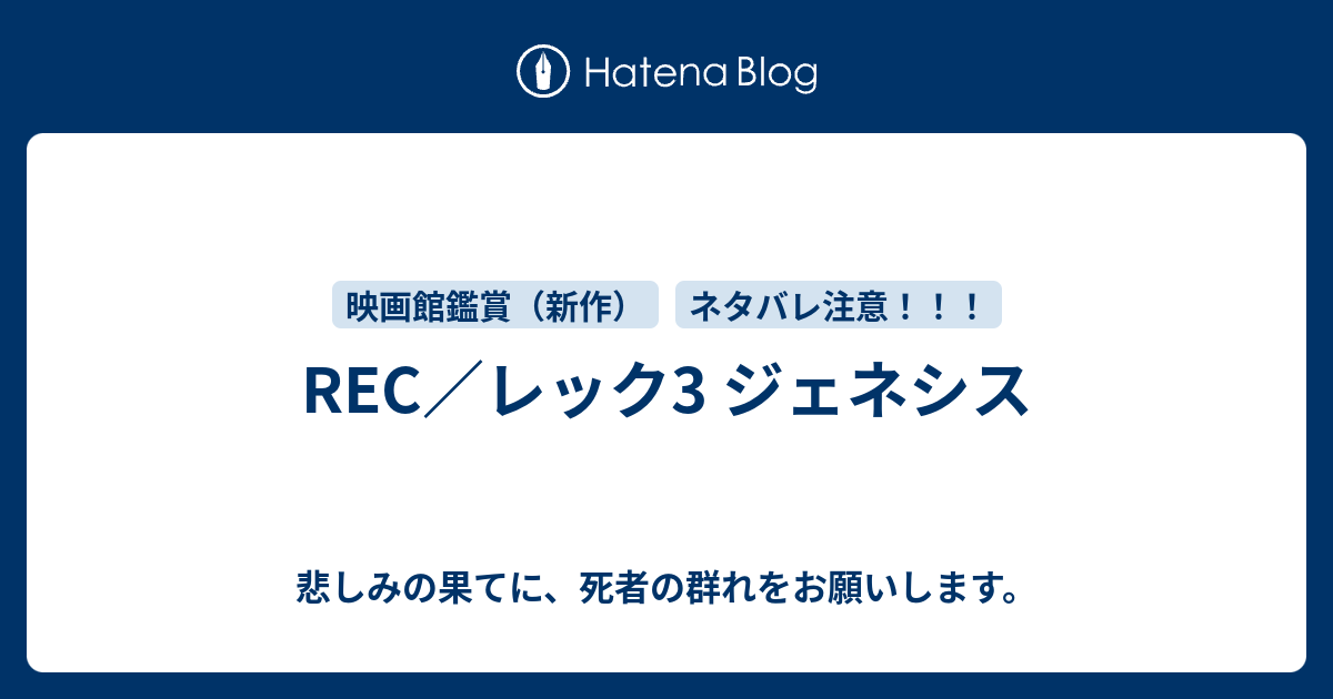 Rec レック3 ジェネシス 悲しみの果てに 死者の群れをお願いします