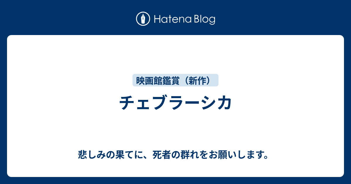 チェブラーシカ 悲しみの果てに 死者の群れをお願いします