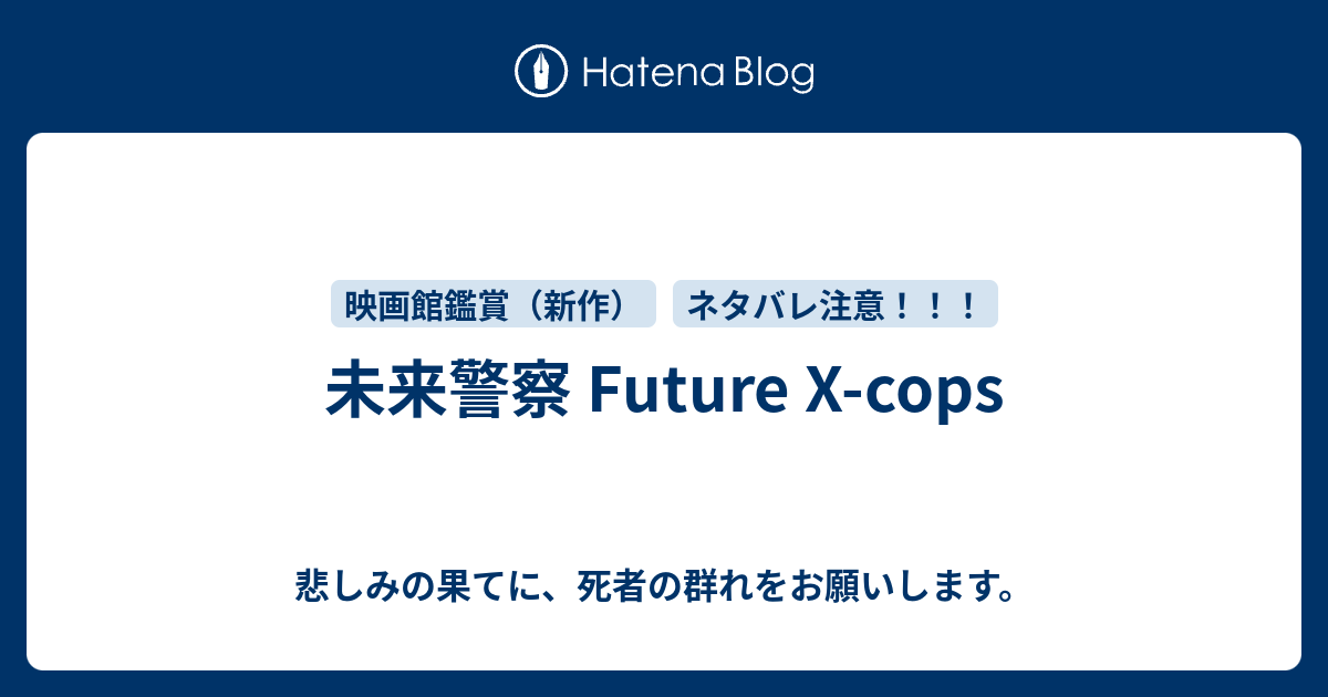 未来警察 Future X Cops 悲しみの果てに 死者の群れをお願いします