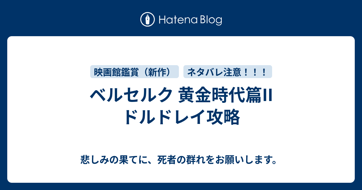 ベルセルク 黄金時代篇ii ドルドレイ攻略 悲しみの果てに 死者の群れをお願いします