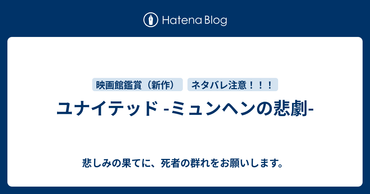 ユナイテッド ミュンヘンの悲劇 悲しみの果てに 死者の群れをお願いします