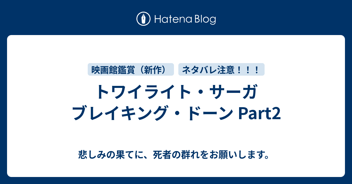 トワイライト サーガ ブレイキング ドーン Part2 悲しみの果てに 死者の群れをお願いします